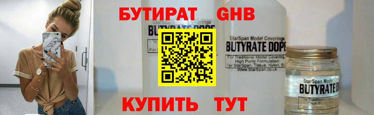 Астрахань  БУТИРАТ жидкий экстази  БУТИРАТ  Вход с VPN 