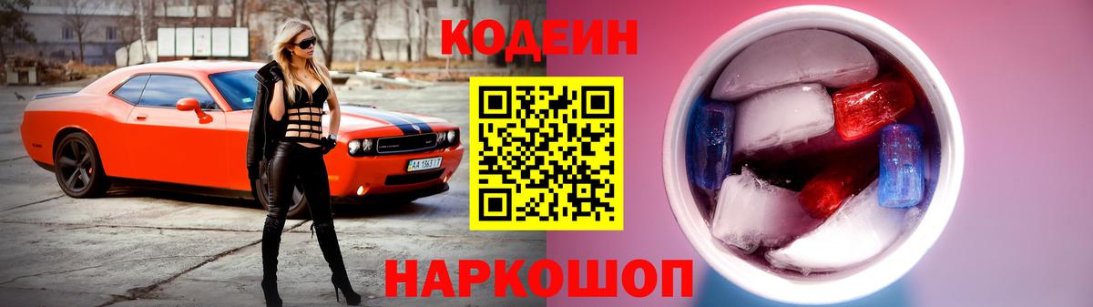 Астрахань  Кодеин Purple Drank  Вход с VPN 